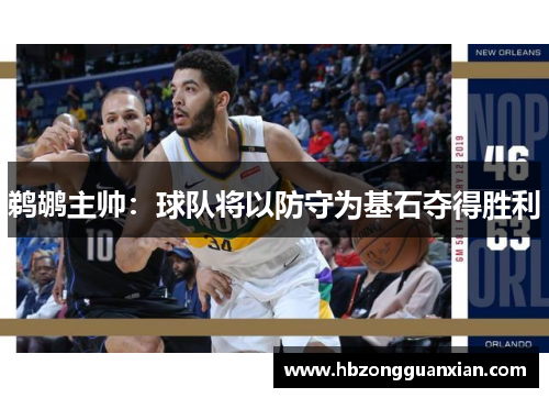 鹈鹕主帅：球队将以防守为基石夺得胜利
