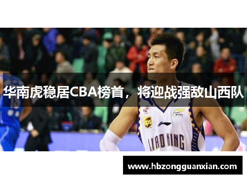 华南虎稳居CBA榜首，将迎战强敌山西队