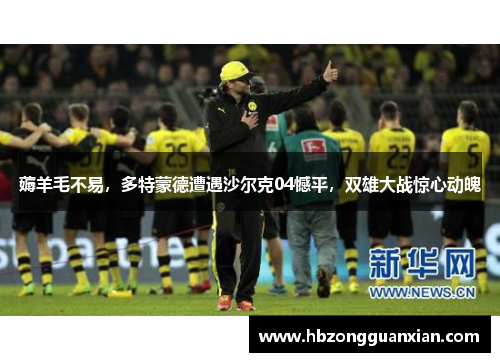 薅羊毛不易，多特蒙德遭遇沙尔克04憾平，双雄大战惊心动魄