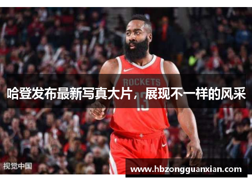 哈登发布最新写真大片，展现不一样的风采