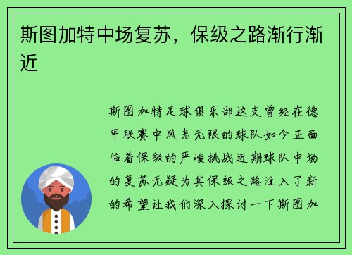 斯图加特中场复苏，保级之路渐行渐近